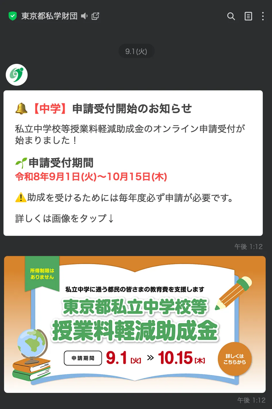 東京都私学財団LINE公式アカウントから届いた令和8年度の申請受付開始のお知らせ