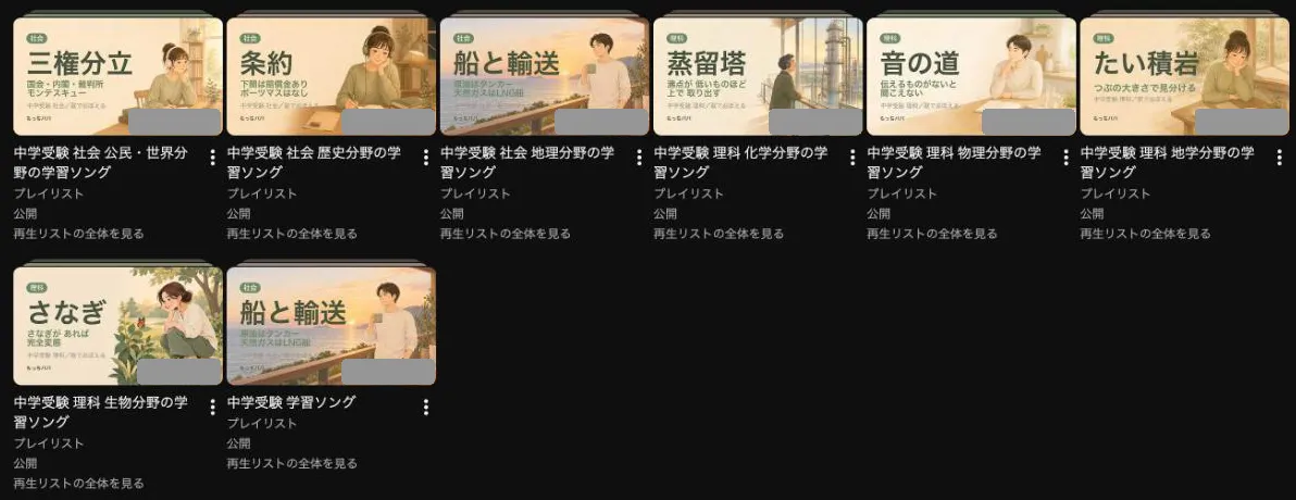 YouTubeの再生リストの画面。理科の生物・地学・物理・化学と、社会の地理・歴史・公民と世界の分野別リストが並んでいる