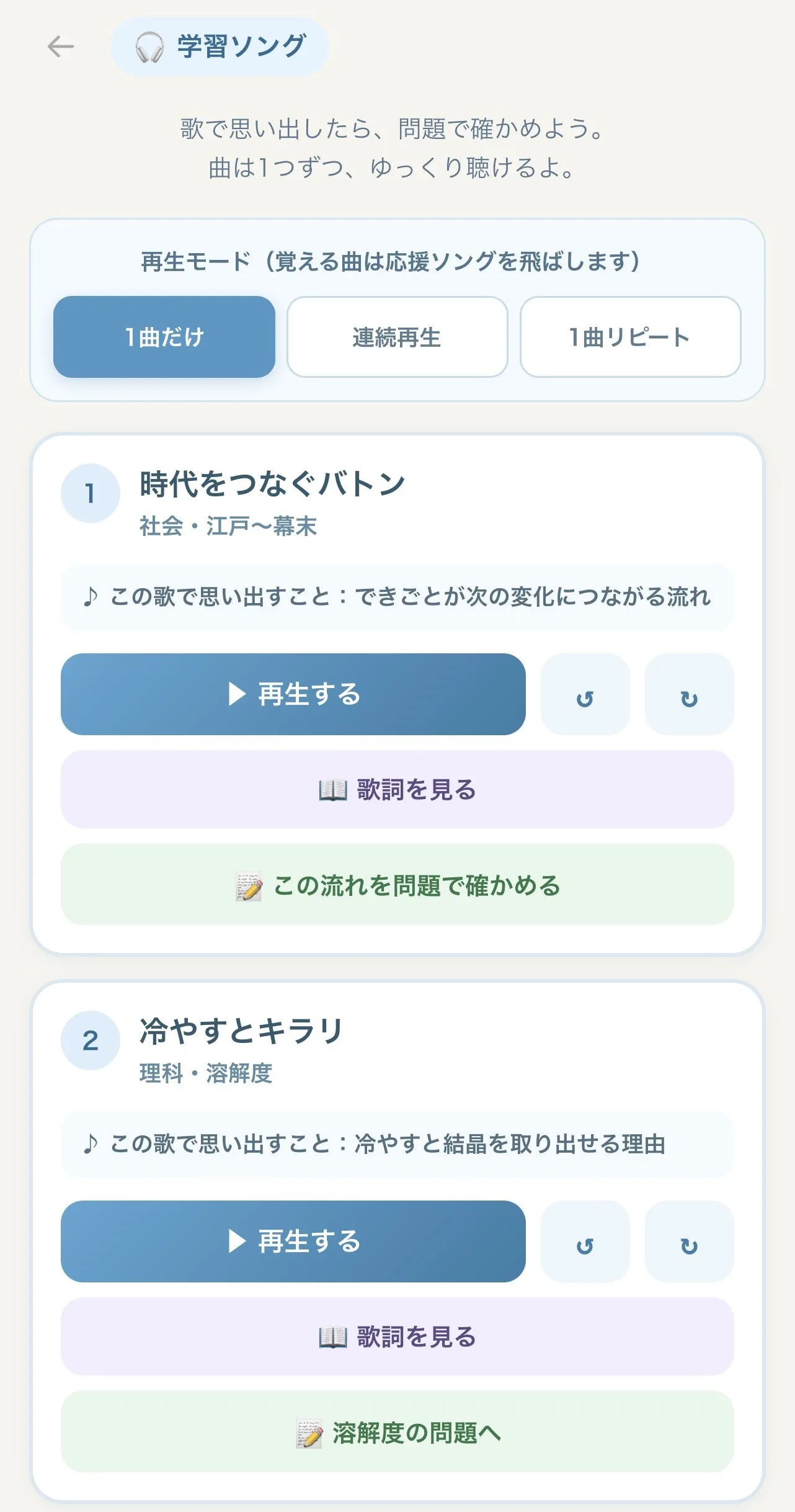 portrait 学習ソングの一覧画面。曲ごとに「再生する」「歌詞を見る」と並んで「この流れを問題で確かめる」ボタンがある