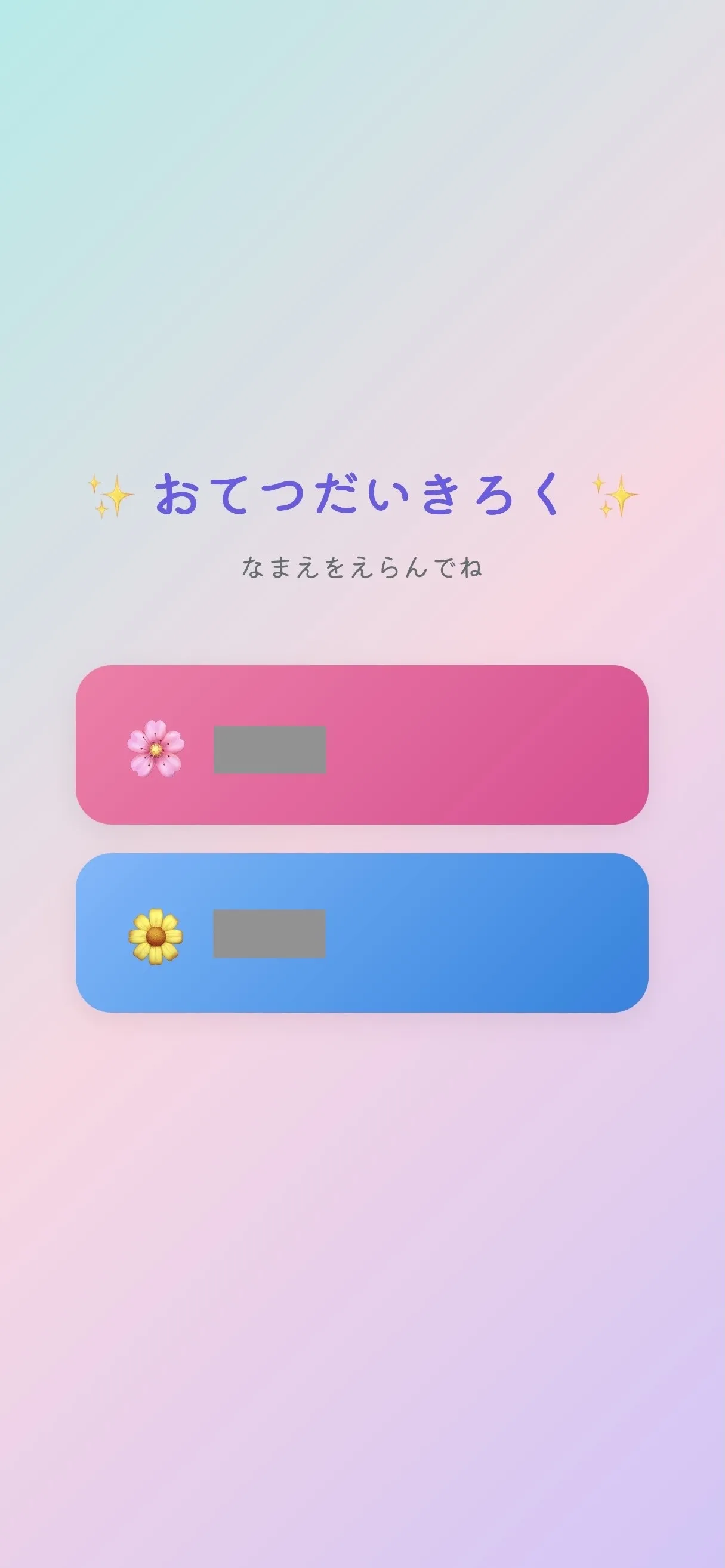 portrait 子どもが自分のアイコンを選んで始めるお手伝いアプリの画面
