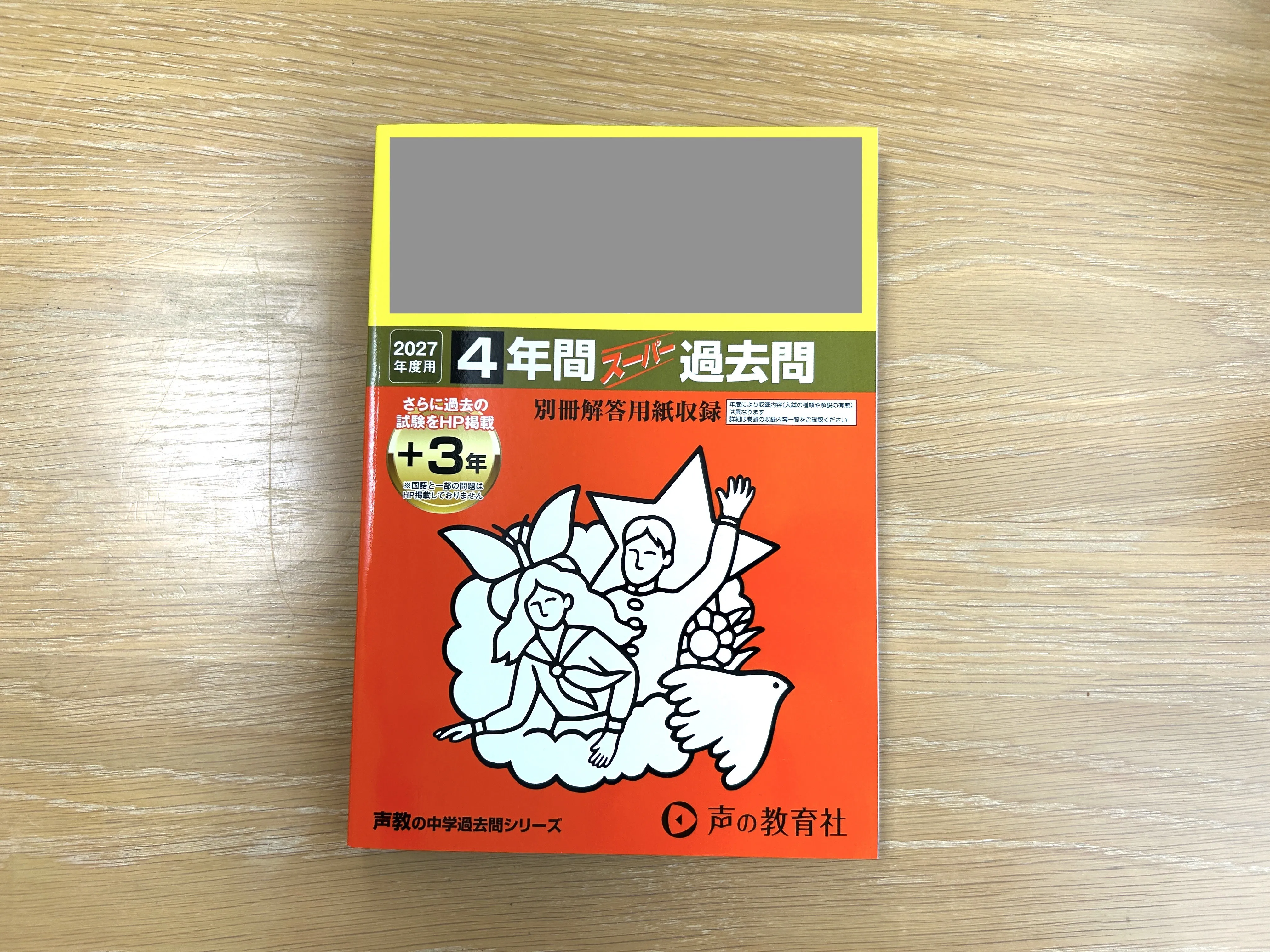 購入した学校別過去問題集。学校名はマスクしています
