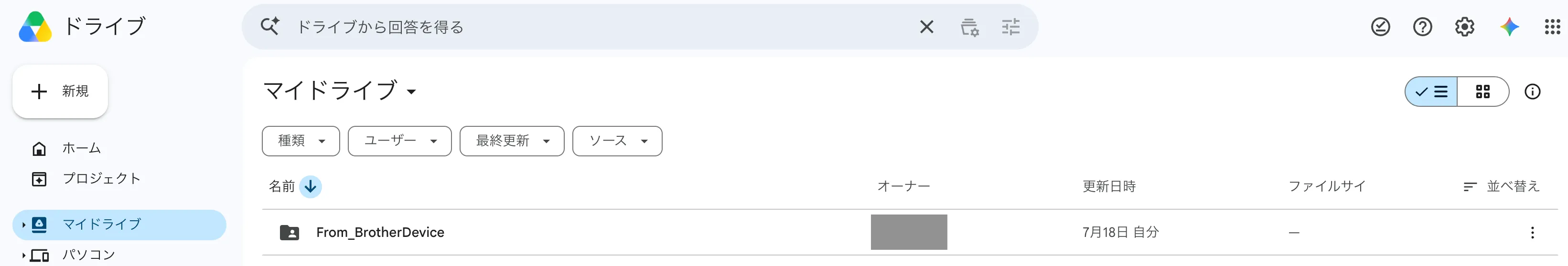 Google Driveのマイドライブに自動作成された「From_BrotherDevice」フォルダ