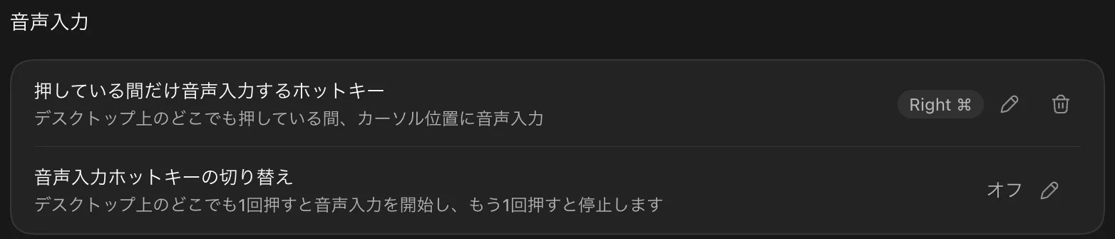 Codexの音声入力設定画面。押している間だけ音声入力するホットキーを右Commandキーに設定
