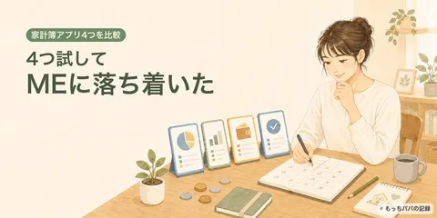 楽天マネーサポートとマネーフォワード MEを比較｜家計簿アプリ4つを使って選んだ理由