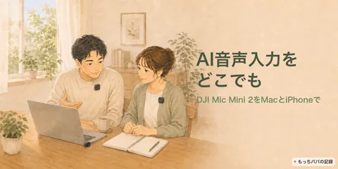 AI音声入力マイクにDJI Mic Mini 2｜MacとiPhoneで使い分け