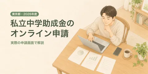 【締切10/15】私立中学助成金の申請方法｜東京都のオンライン申請を画面で解説