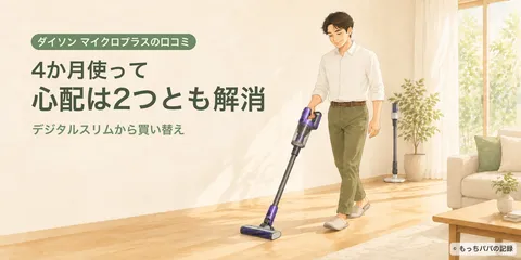 ダイソン マイクロプラスの口コミ｜デジタルスリムから買い替えて4か月の本音