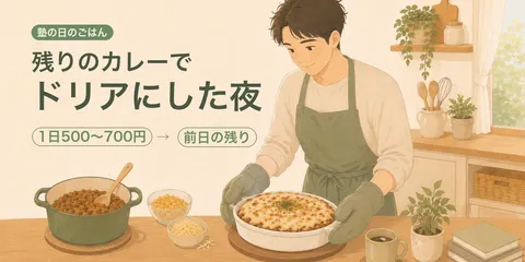 塾の日の次女の食費は1日500〜700円。前日のドライカレーをドリアにした夜の記録