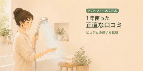 リファ ファインバブルUの口コミ｜1年使った感想とピュアとの違い