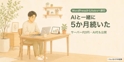 WordPressからAstroへ移行して5か月｜非エンジニアがAIとアフィリエイトブログを続けた費用