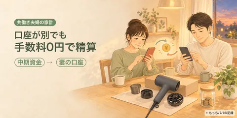 ドライヤーが急に壊れた日。3.5万円でも慌てなかった、わが家の特別費「中期資金」