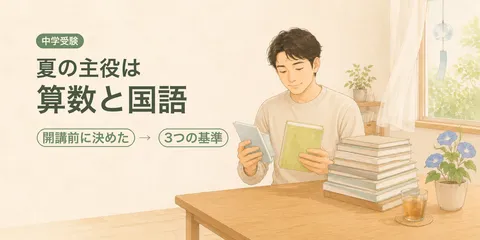 【中学受験】小6の夏期講習が始まる前に。わが家が「全部やる」をやめた3つの基準