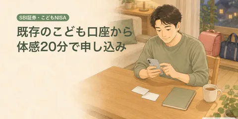 子供NISAの必要書類｜SBI証券のこども口座から申し込み、マイナンバーカード1枚で済んだ