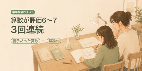 【中学受験ログ2027 #2】算数が伸びた春、理科の壁を越えられるか