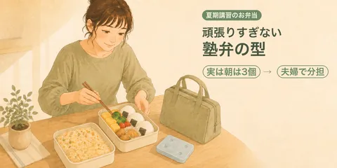 中学受験の夏期講習、お弁当は1日2個。わが家の頑張りすぎない中身