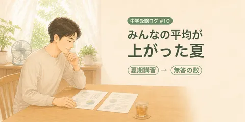 【中学受験ログ2027 #10】点数はほとんど変わらないのに、評価は6から5へ。夏は周りの子たちも伸びていました