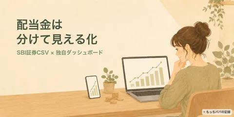 配当金をどう管理する？SBI証券CSVと独自ダッシュボードで見える化した方法