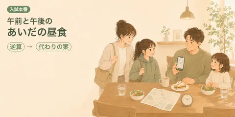 中学受験本番、午前・午後入試の間に昼食を取るための7つの準備