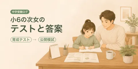 【中学受験ログ2027】シリーズ目次｜小6娘との伴走記録