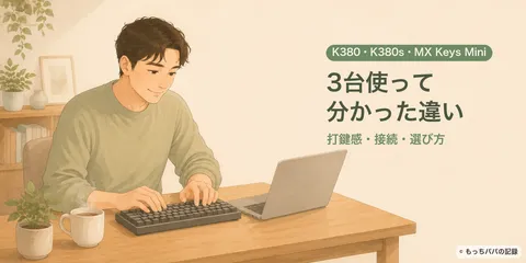 K380とMX Keys Miniを比較｜K380sも使って分かった違い