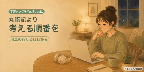 【中学受験】暗記が苦手な子に、「考える順番」を歌にした話