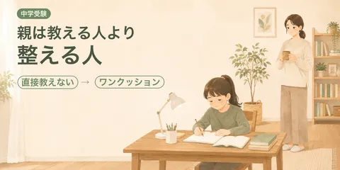 親が教えると、なぜか喧嘩になる。わが家が"直接教えない"を選んだ中学受験