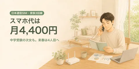 日本通信SIMを家族で使う｜3回線の料金と中学生に必要なGBを公開