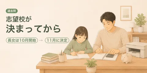 中学受験の過去問はいつから？長女の経験から、次女で急がない理由
