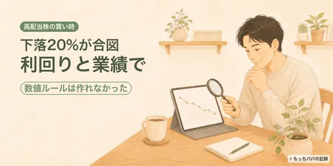 高配当株の買い時｜年の予算内で「安い時だけ」買う4つの確認