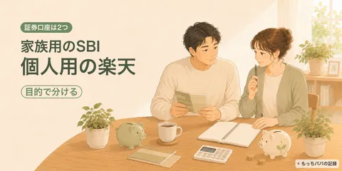 楽天証券とSBI証券の使い分け｜わが家が併用するメリットと選んだ理由