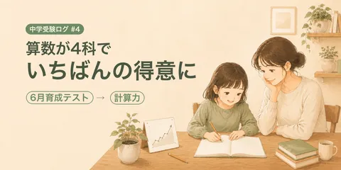 【中学受験ログ2027 #4】6月の育成テスト。理科は「計算力」で取りにいく